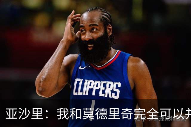亚沙里：我和莫德里奇完全可以并肩作战，对此我绝对不会拒绝