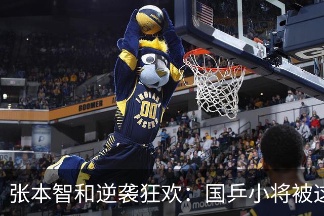张本智和逆袭狂欢：国乒小将被这位日本小子逆转了！