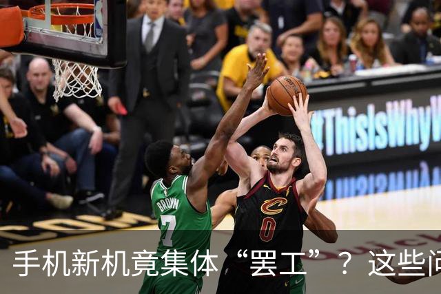 手机新机竟集体“罢工”？这些问题让人抓狂！