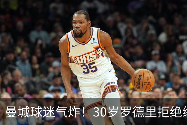 曼城球迷气炸！30岁罗德里拒绝续约+一心要去皇马 被批：忘恩负义