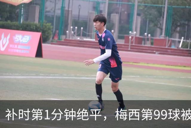 补时第1分钟绝平，梅西第99球被他一脚抹掉