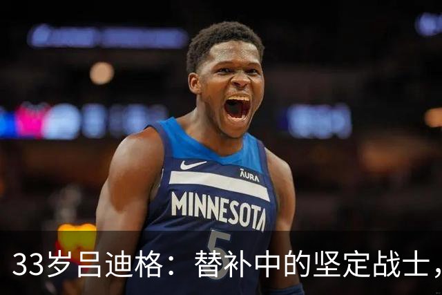 33岁吕迪格：替补中的坚定战士，离队就在转角？